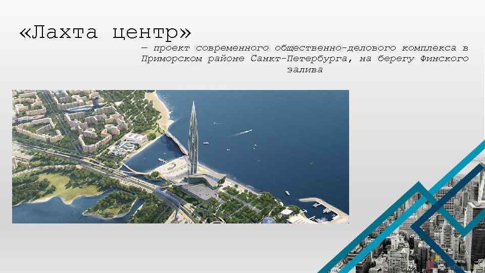  «Лахта центр» — проект современного общественно-делового комплекса в Приморском районе Санкт-Петербурга, на берегу