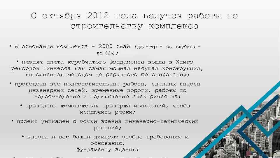 С октября 2012 года ведутся работы по строительству комплекса • в основании комплекса -