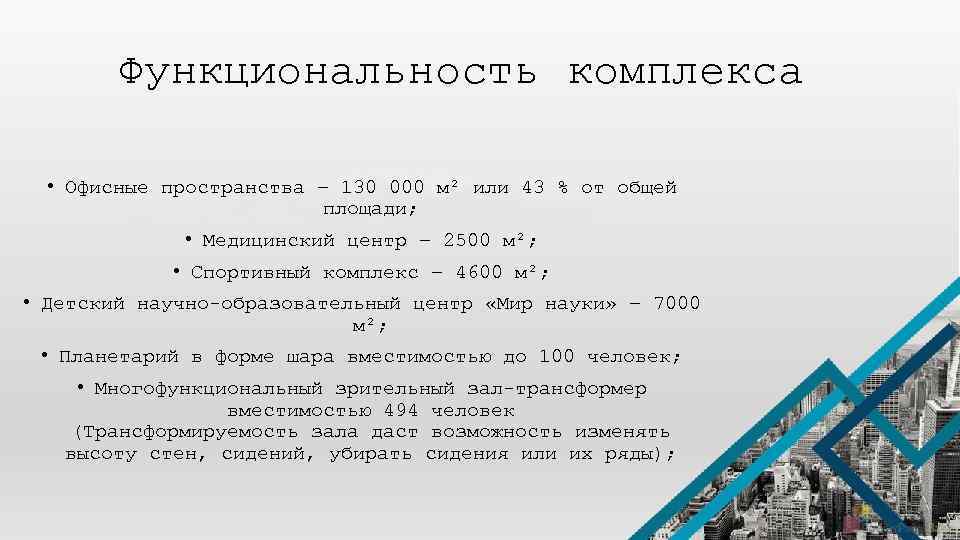 Функциональность комплекса • Офисные пространства – 130 000 м² или 43 % от общей