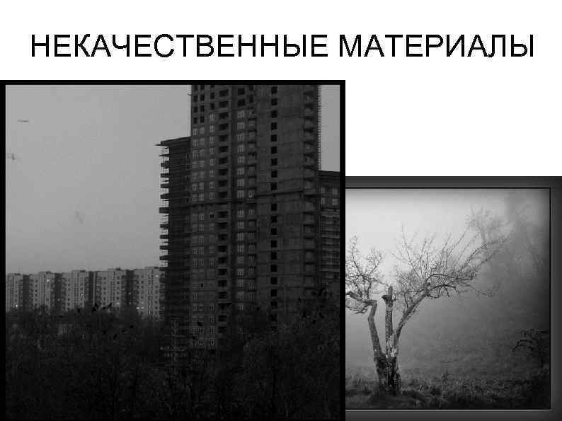 НЕКАЧЕСТВЕННЫЕ МАТЕРИАЛЫ 