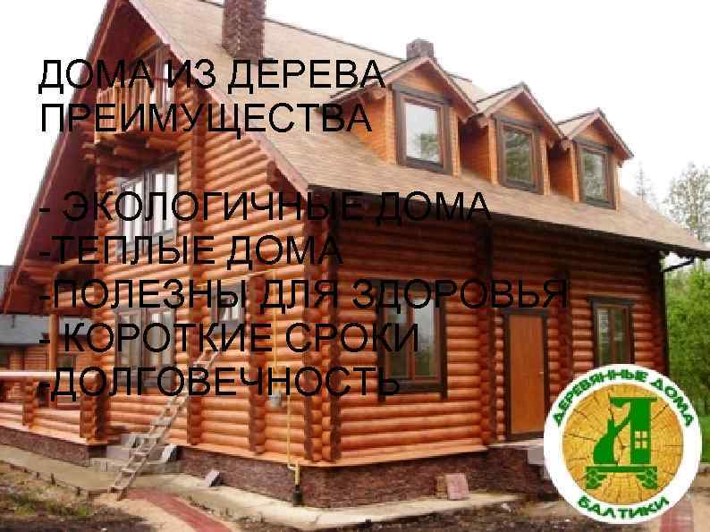 ДОМА ИЗ ДЕРЕВА ПРЕИМУЩЕСТВА - ЭКОЛОГИЧНЫЕ ДОМА -ТЕПЛЫЕ ДОМА -ПОЛЕЗНЫ ДЛЯ ЗДОРОВЬЯ - КОРОТКИЕ