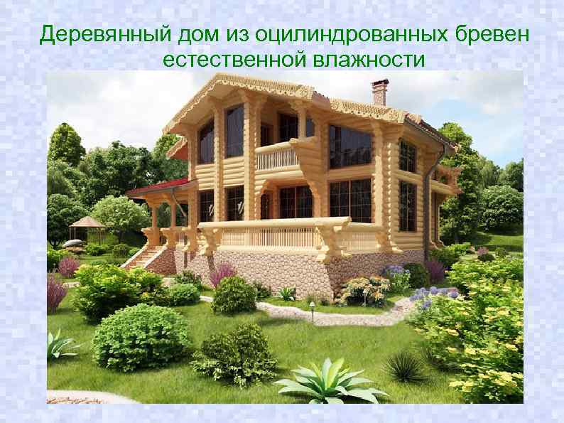 Деревянный дом из оцилиндрованных бревен естественной влажности 