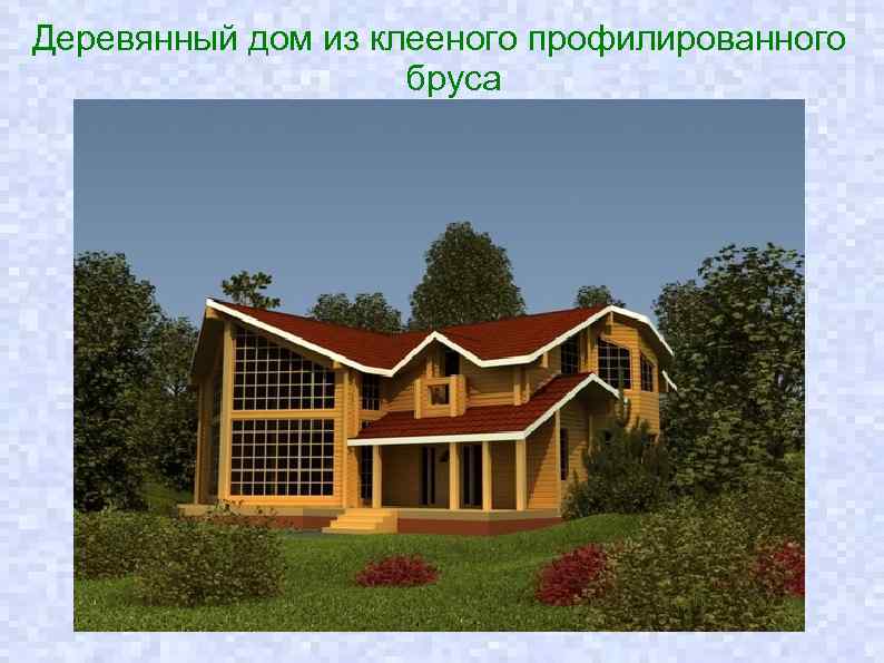 Деревянный дом из клееного профилированного бруса 
