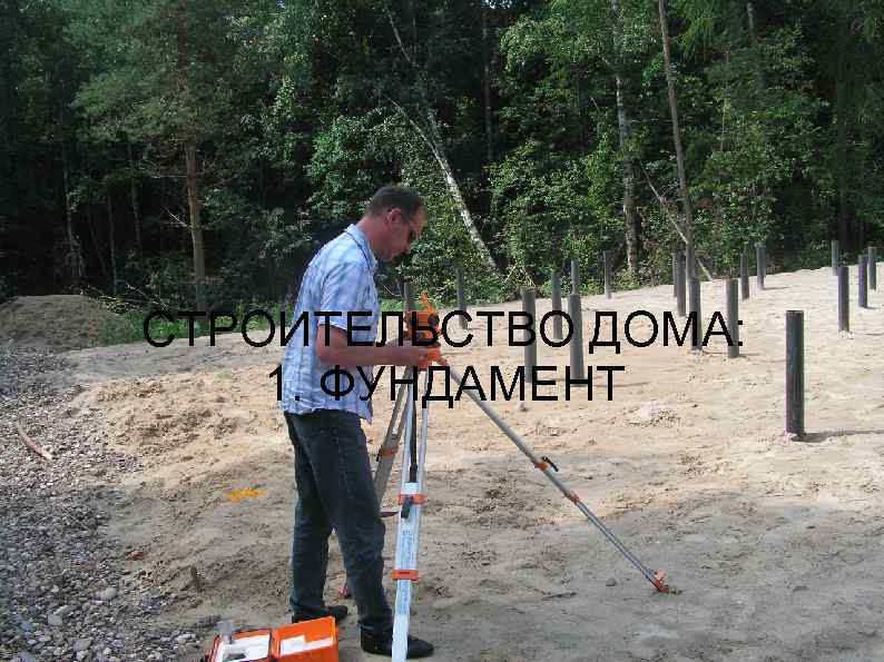 СТРОИТЕЛЬСТВО ДОМА: 1. ФУНДАМЕНТ 