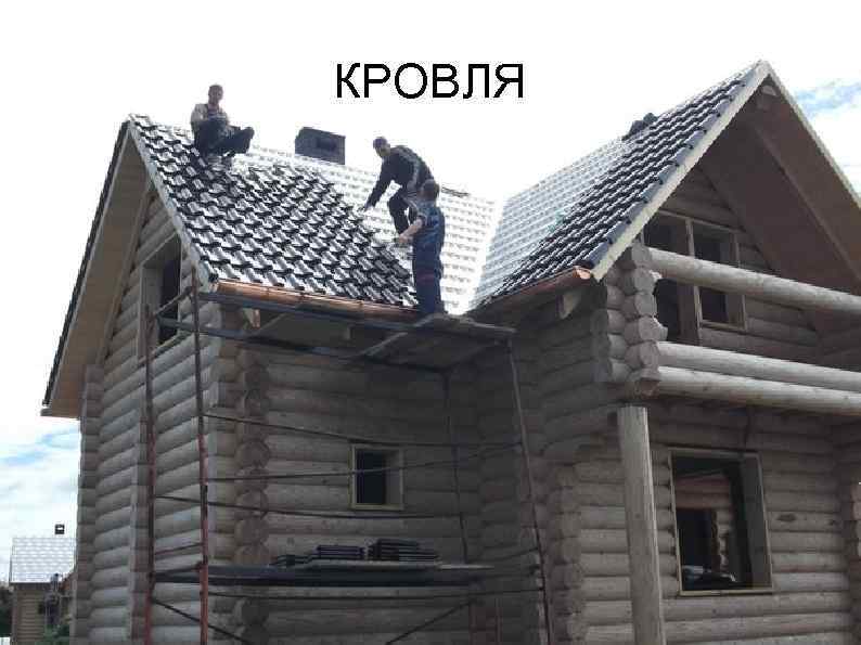 КРОВЛЯ 