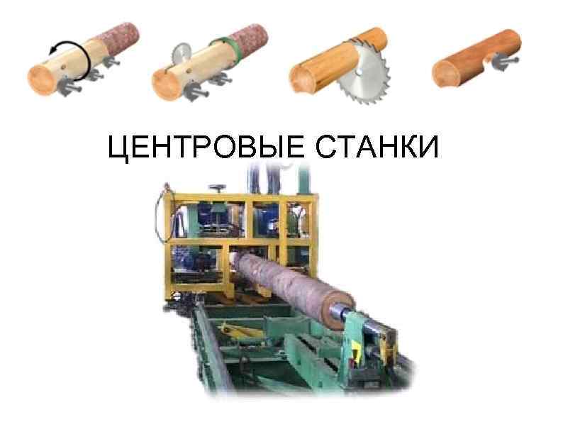 ЦЕНТРОВЫЕ СТАНКИ 