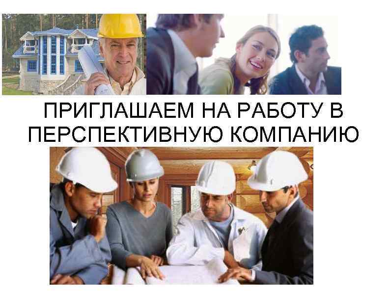 ПРИГЛАШАЕМ НА РАБОТУ В ПЕРСПЕКТИВНУЮ КОМПАНИЮ 