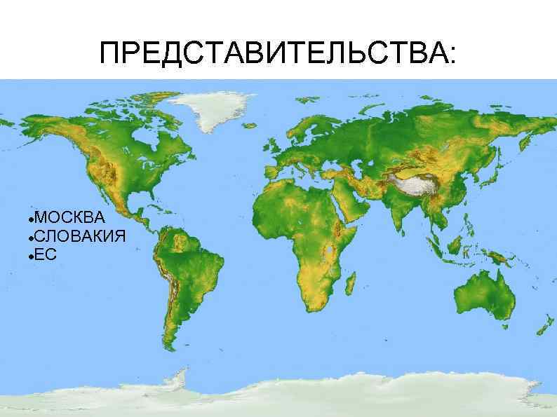 ПРЕДСТАВИТЕЛЬСТВА: МОСКВА СЛОВАКИЯ ЕС 