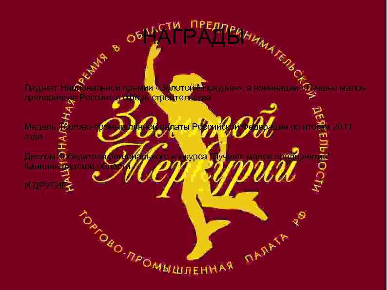 НАГРАДЫ Лауреат Национальной премии «Золотой Меркурий» в номинации «Лучшее малое предприятие России» в сфере