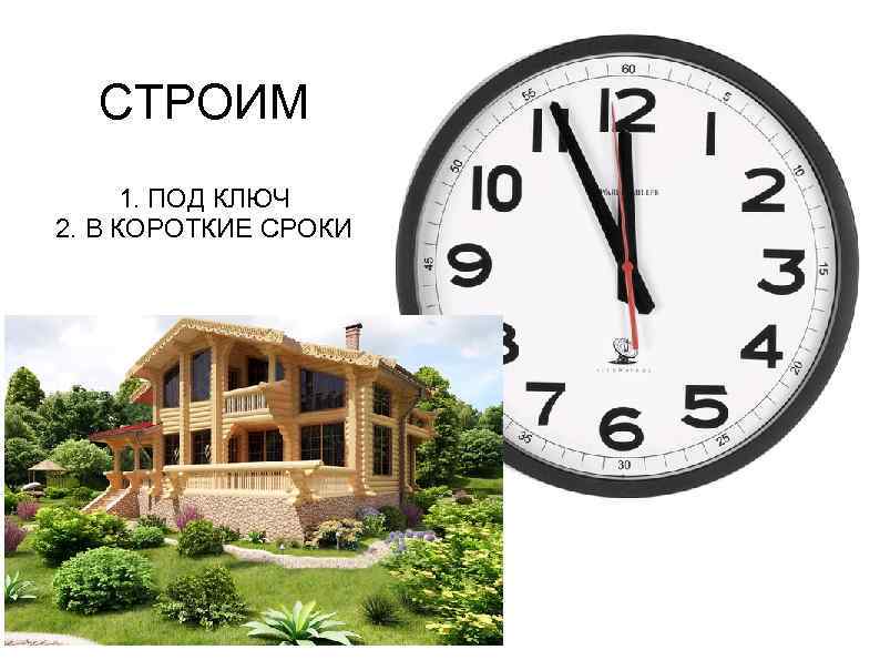 СТРОИМ 1. ПОД КЛЮЧ 2. В КОРОТКИЕ СРОКИ 