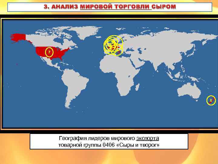 3. АНАЛИЗ МИРОВОЙ ТОРГОВЛИ СЫРОМ 31 2 5 7 4 6 География лидеров мирового