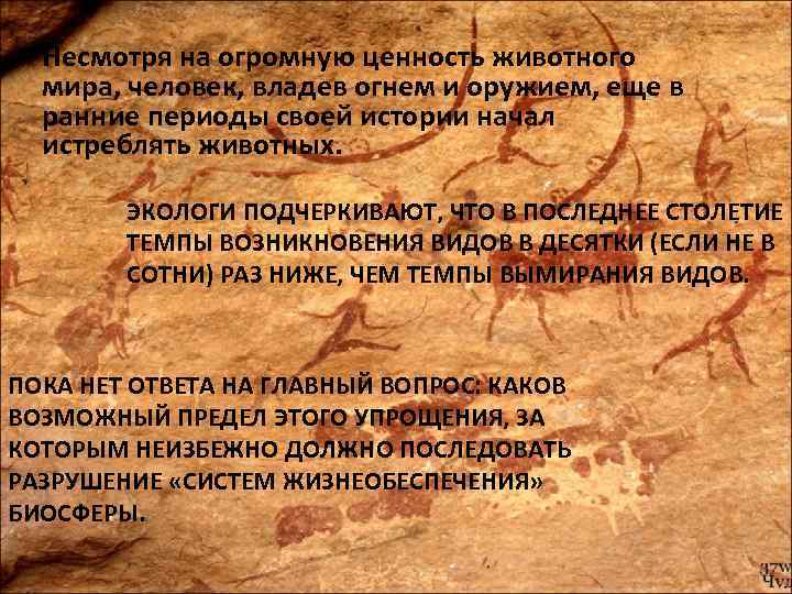 Несмотря на огромную ценность животного мира, человек, владев огнем и оружием, еще в ранние