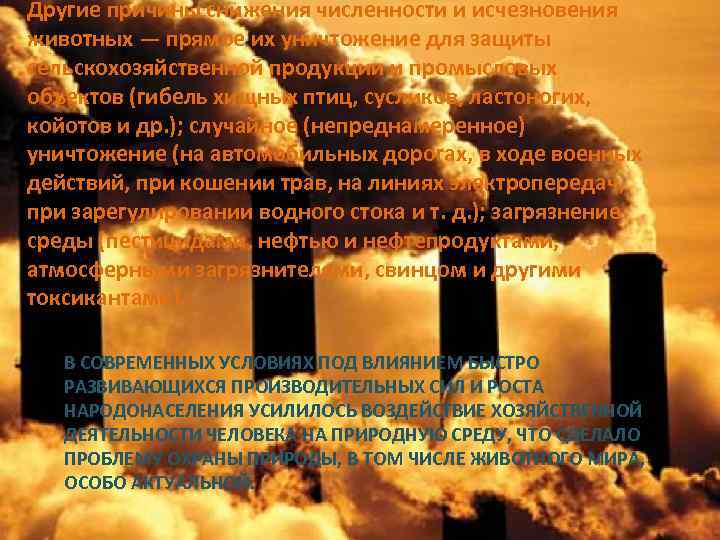 Другие причины снижения численности и исчезновения животных — прямое их уничтожение для защиты сельскохозяйственной