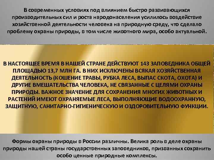 В современных условиях под влиянием быстро развивающихся производительных сил и роста народонаселения усилилось воздействие