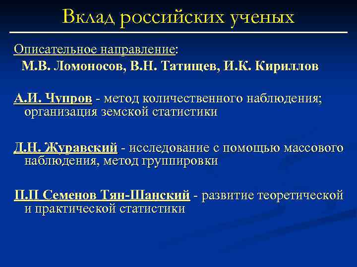 Вклад российских ученых Описательное направление: М. В. Ломоносов, В. Н. Татищев, И. К. Кириллов