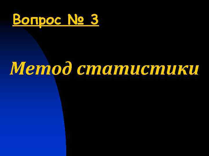 Вопрос № 3 Метод статистики 