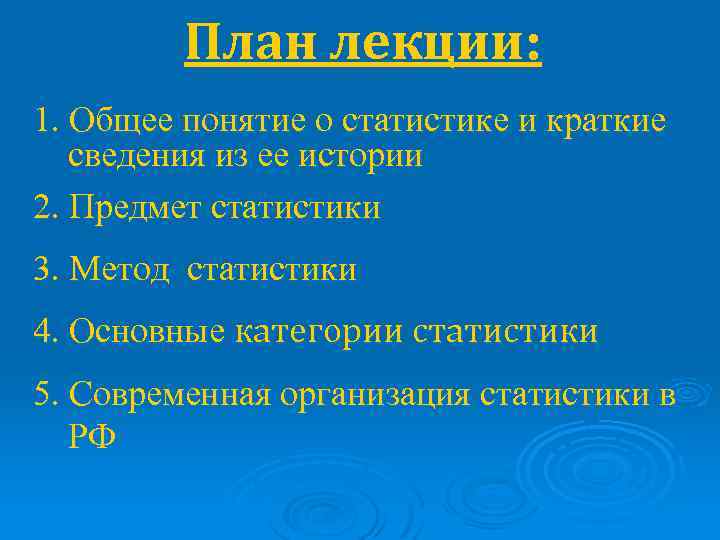 План лекции: 1. Общее понятие о статистике и краткие сведения из ее истории 2.