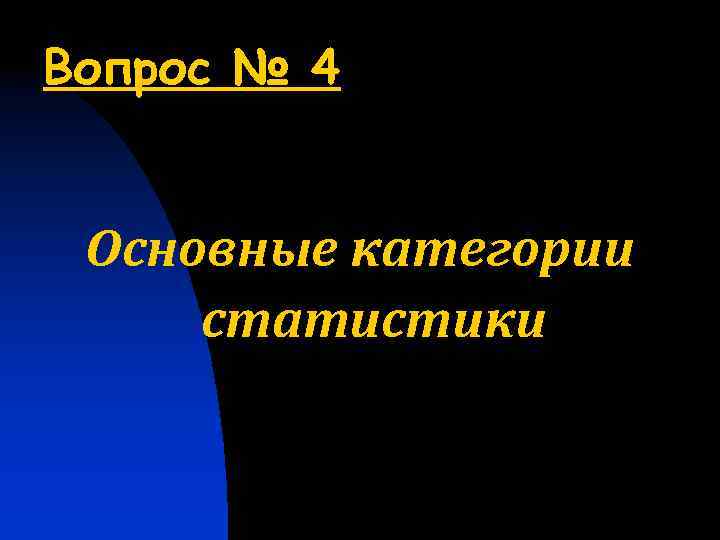 Вопрос № 4 Основные категории статистики 