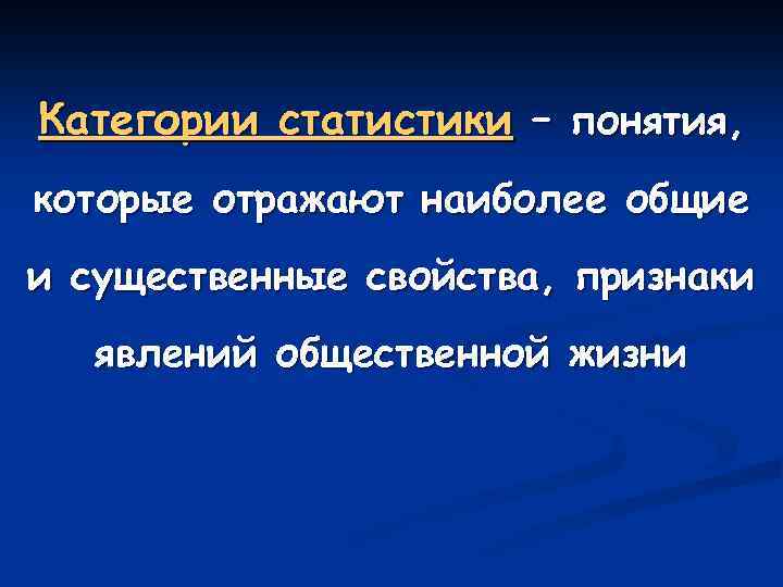 Категории статистики – понятия, которые отражают наиболее общие и существенные свойства, признаки явлений общественной