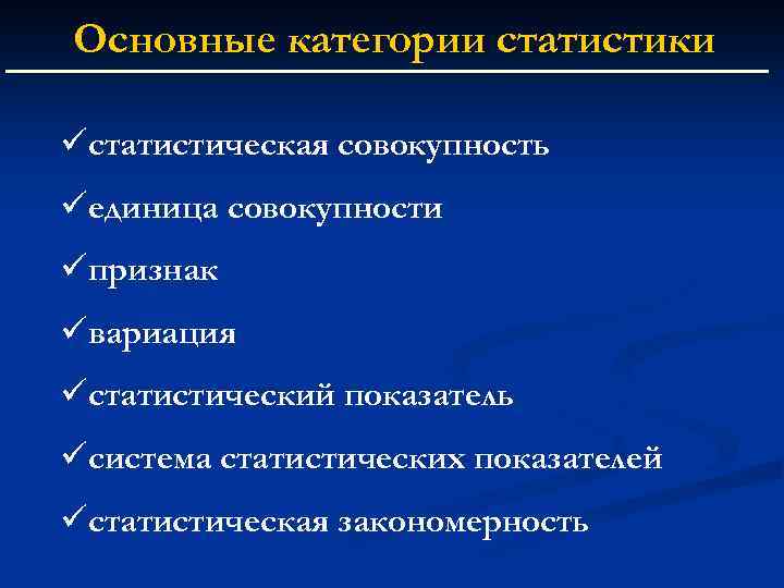 Совокупность б. Основные категории статистики. Основные статистические категории. Важнейшие категории статистики. Основные категории статистических показателей..