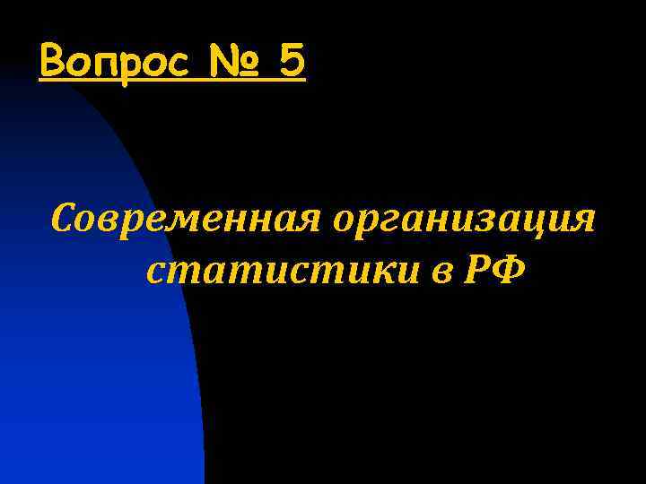 Вопрос № 5 Современная организация статистики в РФ 