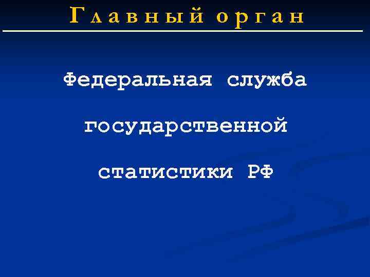 Главный орган Федеральная служба государственной статистики РФ 