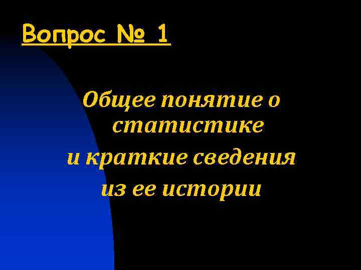 Вопрос № 1 Общее понятие о статистике и краткие сведения из ее истории 