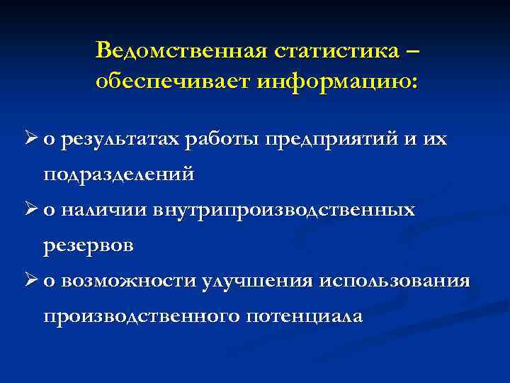 Ведомственная статистика – обеспечивает информацию: Ø о результатах работы предприятий и их подразделений Ø