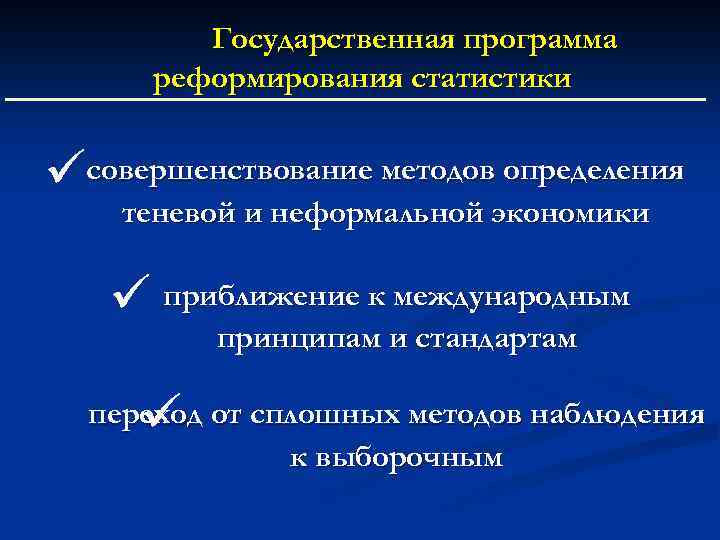 Государственная программа реформирования статистики совершенствование методов определения теневой и неформальной экономики приближение к международным