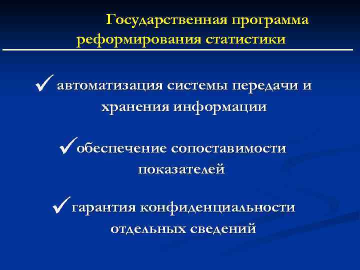 Государственная программа реформирования статистики автоматизация системы передачи и хранения информации обеспечение сопоставимости показателей гарантия