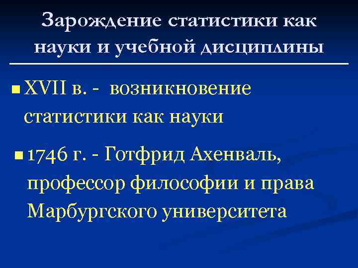 Зарождение статистики как науки и учебной дисциплины n XVII в. - возникновение статистики как