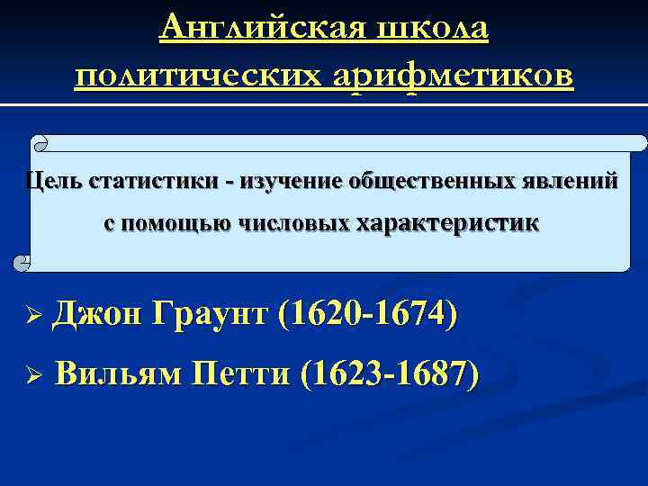 Английская школа политических арифметиков Цель статистики - изучение общественных явлений с помощью числовых характеристик