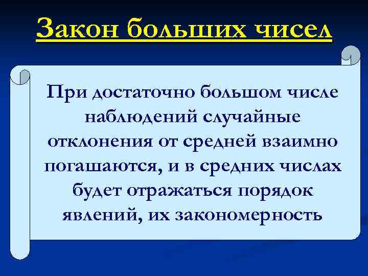 Закон больших чисел При достаточно большом числе наблюдений случайные отклонения от средней взаимно погашаются,