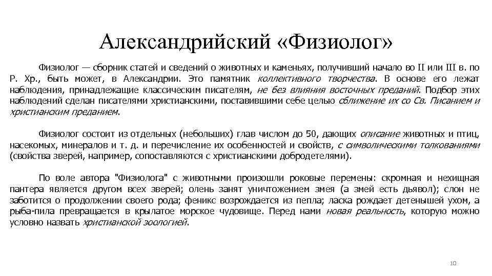 Александрийский «Физиолог» Физиолог — сборник статей и сведений о животных и каменьях, получивший начало