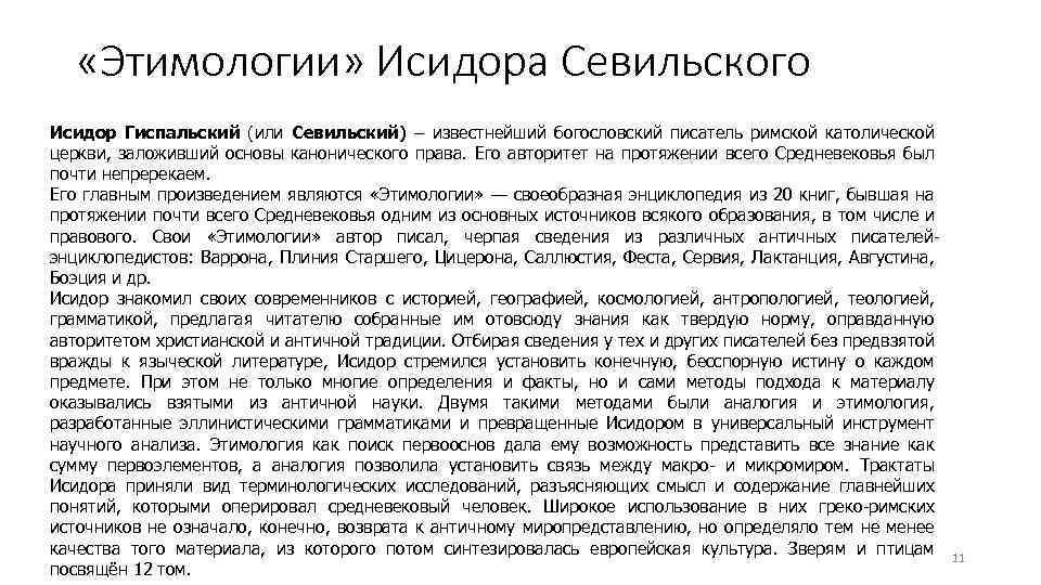  «Этимологии» Исидора Севильского Исидор Гиспальский (или Севильский) – известнейший богословский писатель римской католической