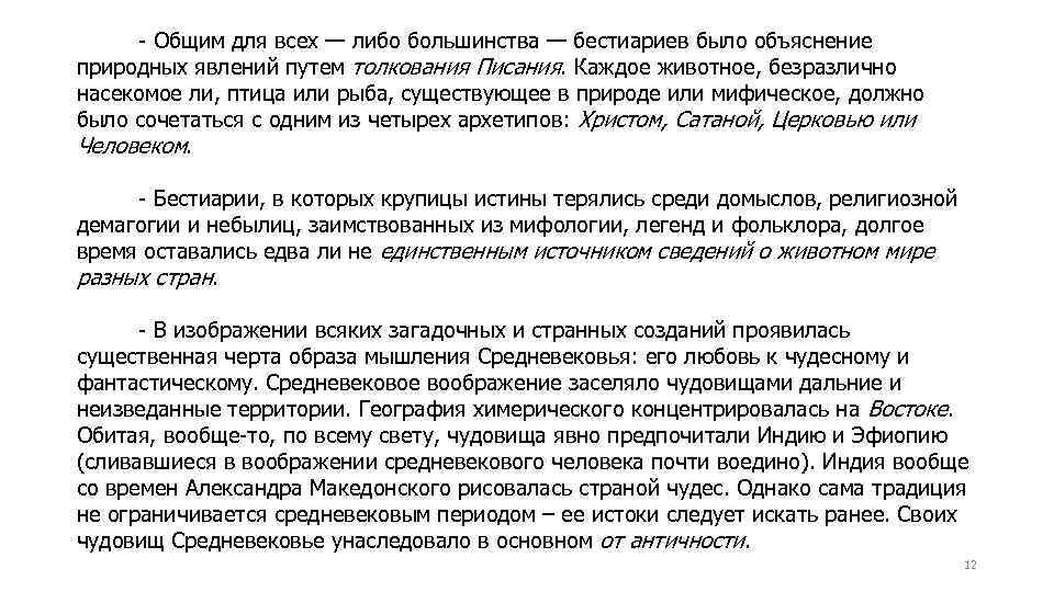 - Общим для всех — либо большинства — бестиариев было объяснение природных явлений путем
