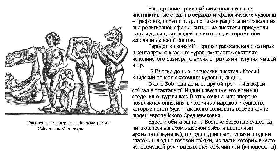 Гравюра из 'Универсальной космографии' Себастьяна Мюнстера. Уже древние греки сублимировали многие инстинктивные страхи в