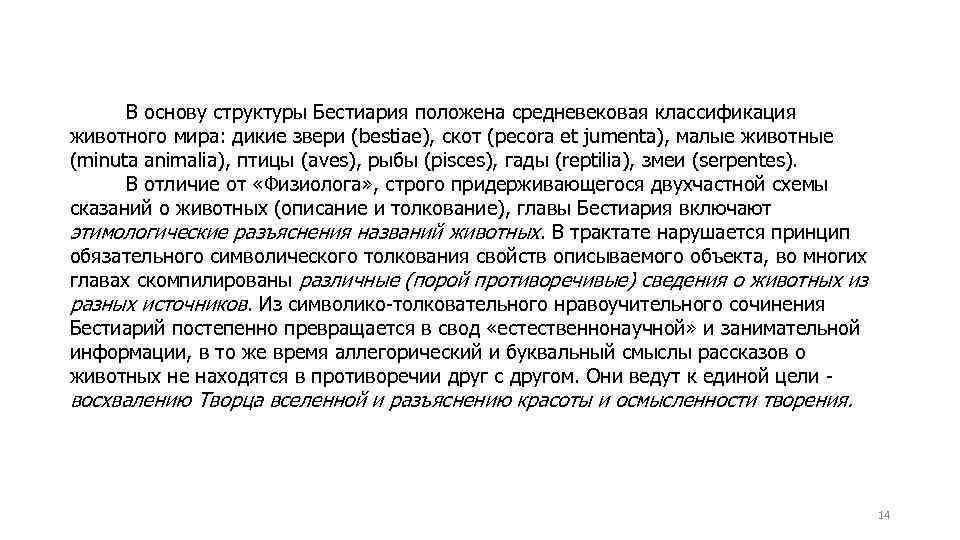 В основу структуры Бестиария положена средневековая классификация животного мира: дикие звери (bestiae), скот (pecora