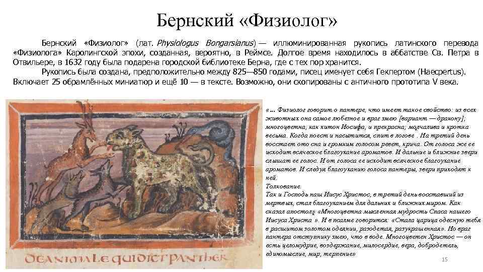Бернский «Физиолог» Бернский «Физиолог» (лат. Physiologus Bongarsianus) — иллюминированная рукопись латинского перевода «Физиолога» Каролингской