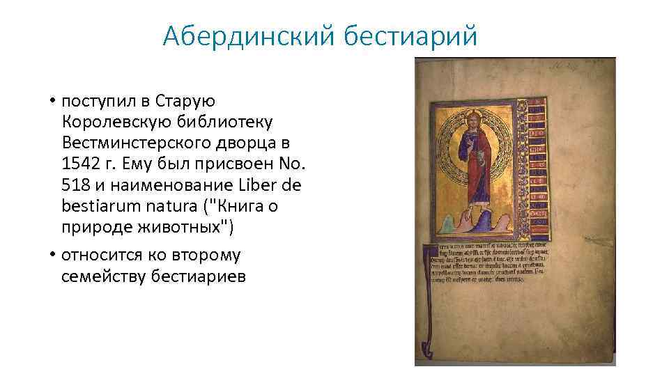 Абердинский бестиарий • поступил в Старую Королевскую библиотеку Вестминстерского дворца в 1542 г. Ему