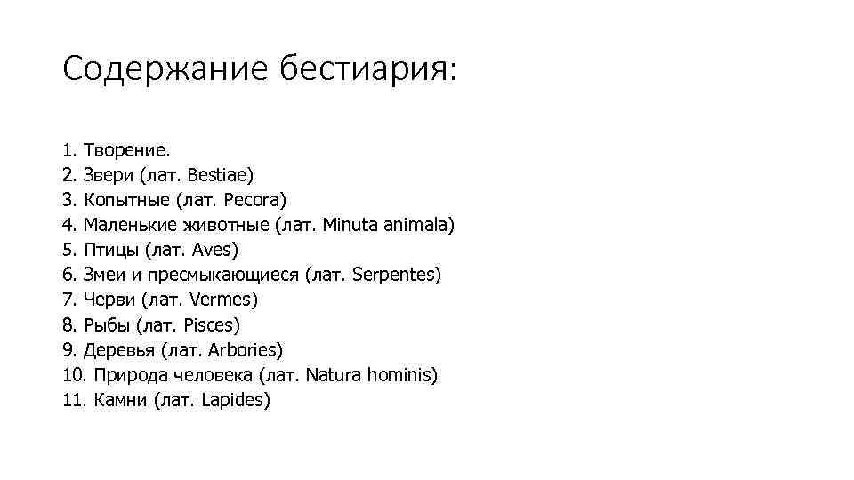 Содержание бестиария: 1. Творение. 2. Звери (лат. Bestiae) 3. Копытные (лат. Pecora) 4. Маленькие