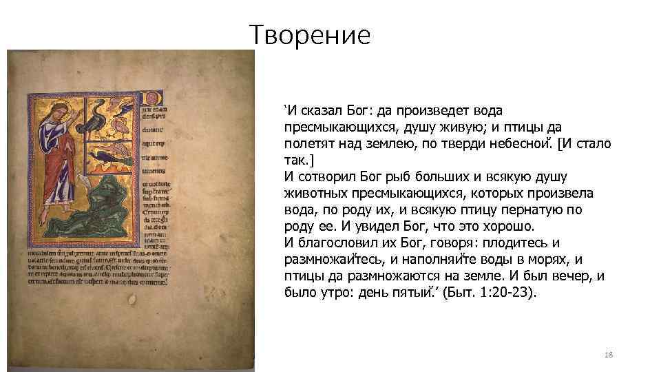 Творение ‘И сказал Бог: да произведет вода пресмыкающихся, душу живую; и птицы да полетят