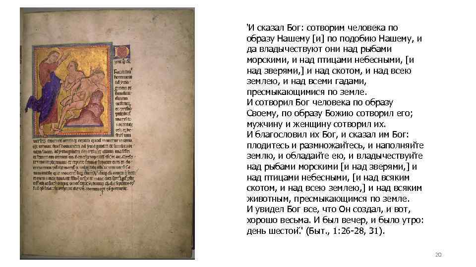 ‘И сказал Бог: сотворим человека по образу Нашему [и] по подобию Нашему, и да