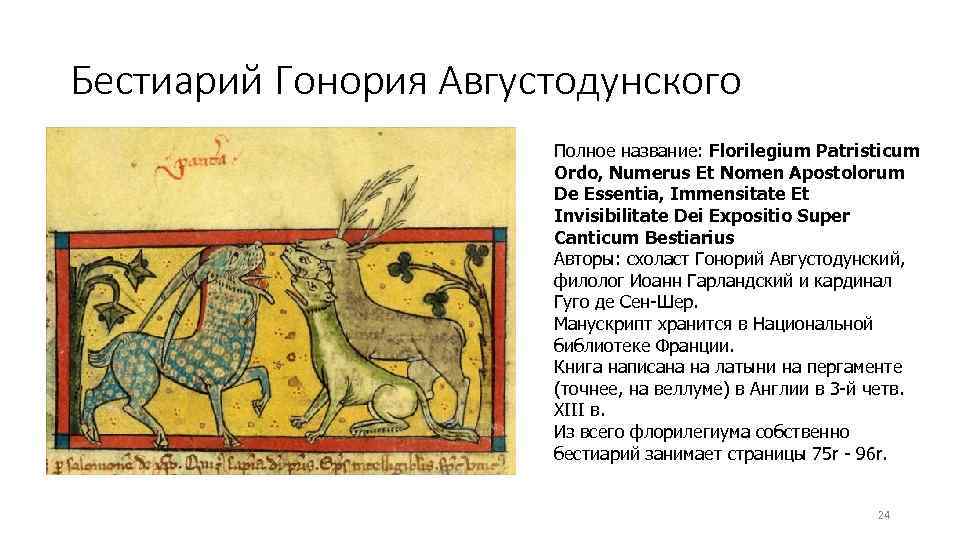 Бестиарий Гонория Августодунского Полное название: Florilegium Patristicum Ordo, Numerus Et Nomen Apostolorum De Essentia,