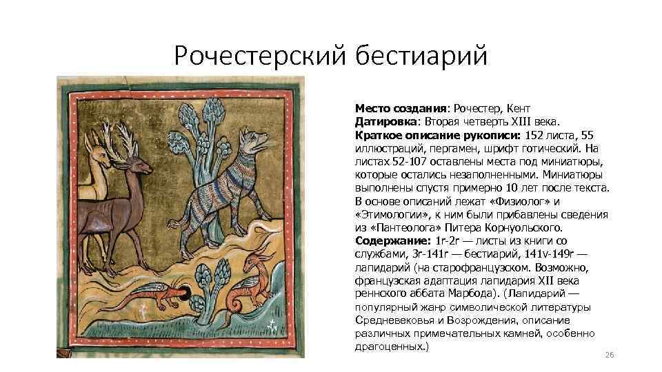 Рочестерский бестиарий Место создания: Рочестер, Кент Датировка: Вторая четверть XIII века. Краткое описание рукописи:
