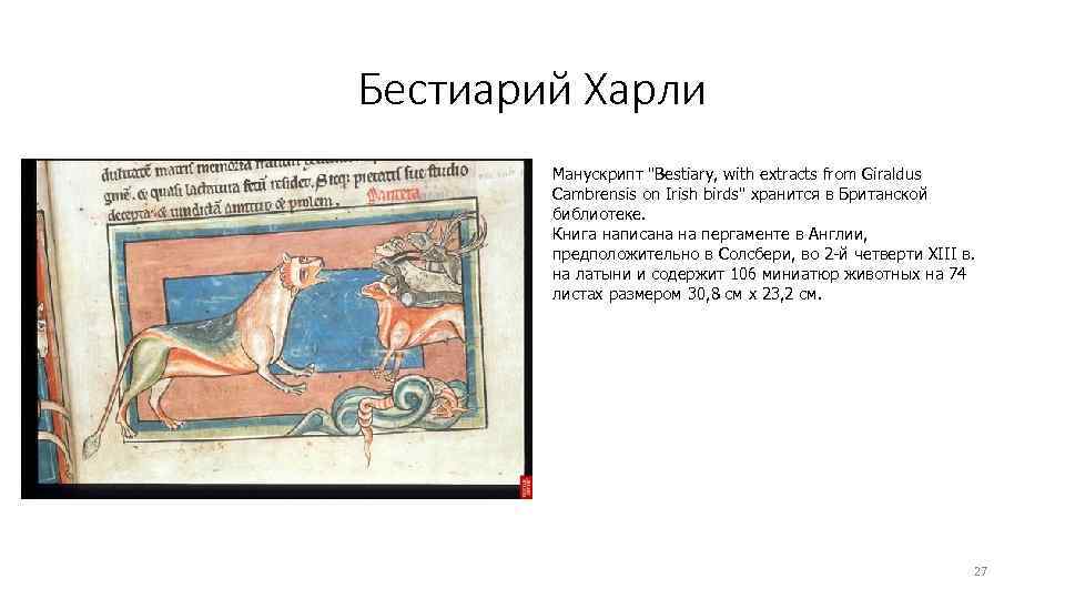 Бестиарий Харли Манускрипт "Bestiary, with extracts from Giraldus Cambrensis on Irish birds" хранится в