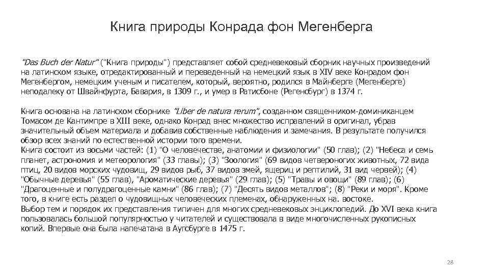 Книга природы Конрада фон Мегенберга "Das Buch der Natur" ("Книга природы") представляет собой средневековый