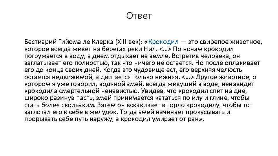 Ответ Бестиарий Гийома ле Клерка (XIII век): «Крокодил — это свирепое животное, которое всегда