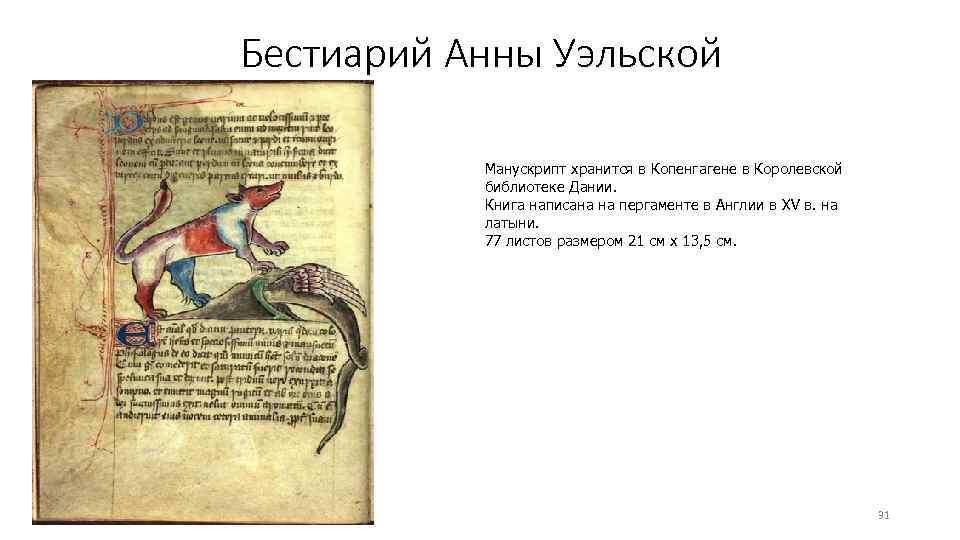 Бестиарий Анны Уэльской Манускрипт хранится в Копенгагене в Королевской библиотеке Дании. Книга написана на