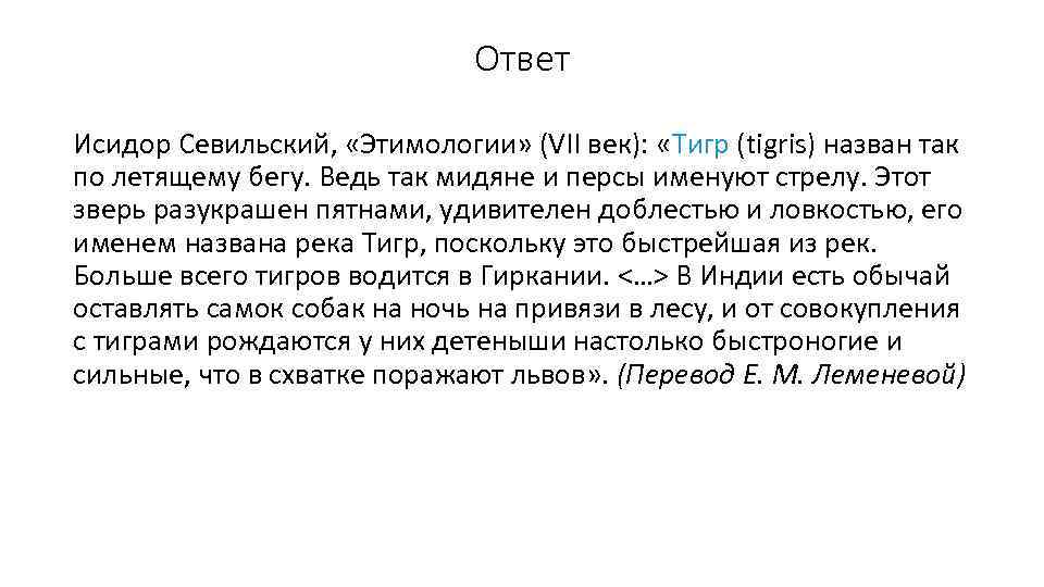 Ответ Исидор Севильский, «Этимологии» (VII век): «Тигр (tigris) назван так по летящему бегу. Ведь